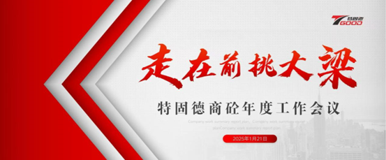走在前，挑大梁！特固德商砼年度工作會議召開